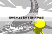 德州德扑之星官网下载的简单介绍