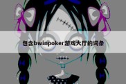 包含bwinpoker游戏大厅的词条