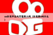 aa扑克平台大厅是真人吗（扑克牌a叫什么）