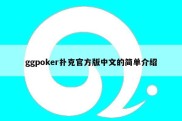ggpoker扑克官方版中文的简单介绍