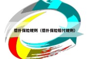 德扑保险规则（德扑保险赔付规则）