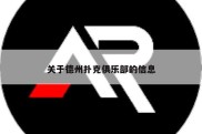 关于德州扑克俱乐部的信息