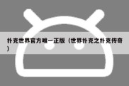 扑克世界官方唯一正版（世界扑克之扑克传奇）
