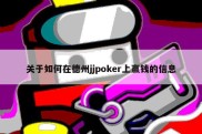 关于如何在德州jjpoker上赢钱的信息