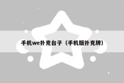 手机we扑克台子（手机版扑克牌）