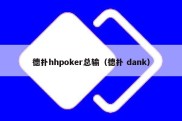 德扑hhpoker总输（德扑 dank）