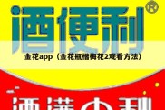 金花app（金花瓶楷梅花2观看方法）