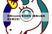 德州evpoker有风险吗（德州ev最简单计算公式）