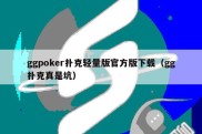 ggpoker扑克轻量版官方版下载（gg扑克真是坑）