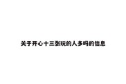关于开心十三张玩的人多吗的信息