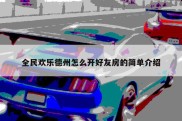 全民欢乐德州怎么开好友房的简单介绍