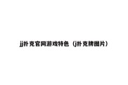 jj扑克官网游戏特色（j扑克牌图片）