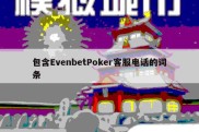 包含EvenbetPoker客服电话的词条