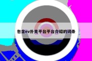 包含ev扑克平台平台介绍的词条