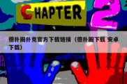 德扑圈扑克官方下载链接（德扑圈下载 安卓下载）