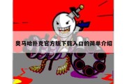 奥马哈扑克官方版下载入口的简单介绍
