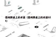 德州牌桌上的术语（德州牌桌上的术语tilt）