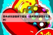 德州俱乐部最新下载站（德州俱乐部靠什么盈利）