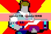 ggpoker下载（ggpoker官网版）