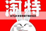 关于jj扑克官网版下载的信息