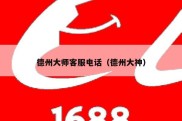 德州大师客服电话（德州大神）