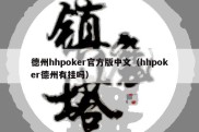 德州hhpoker官方版中文（hhpoker德州有挂吗）