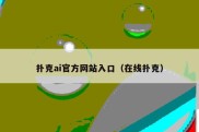 扑克ai官方网站入口（在线扑克）
