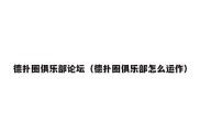 德扑圈俱乐部论坛（德扑圈俱乐部怎么运作）
