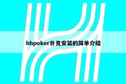 hhpoker扑克安装的简单介绍