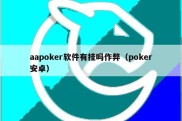 aapoker软件有挂吗作弊（poker安卓）
