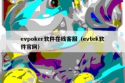 evpoker软件在线客服（evtek软件官网）