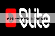 关于jjpoker软件是什么公司的的信息