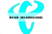 摆扑克牌（摆扑克牌的玩法别扭）