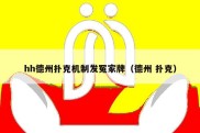 hh德州扑克机制发冤家牌（德州 扑克）