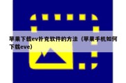 苹果下载ev扑克软件的方法（苹果手机如何下载eve）