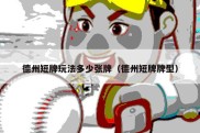 德州短牌玩法多少张牌（德州短牌牌型）
