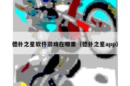 德扑之星软件游戏在哪里（德扑之星app）