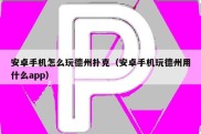 安卓手机怎么玩德州扑克（安卓手机玩德州用什么app）