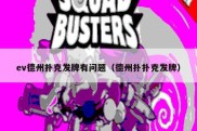 ev德州扑克发牌有问题（德州扑扑克发牌）