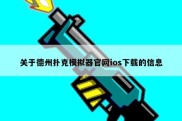 关于德州扑克模拟器官网ios下载的信息