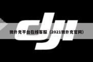 微扑克平台在线客服（2021微扑克官网）