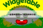 一起德州官网ios下载的简单介绍