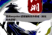 德州wepoker透视辅助软件教程（来玩德州透视）
