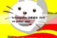 tritonpoker注册送分（triton poker app）