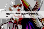 包含dafapoker平台游戏在哪里的词条