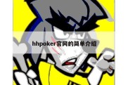 hhpoker官网的简单介绍
