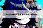 包含德州扑克达人是什么平台的词条