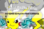 关于德州扑克hhpoker取款不到账的信息