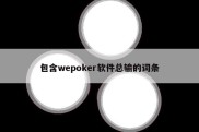包含wepoker软件总输的词条