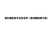 德扑翻前表平台安全吗（德州翻前牌力表）